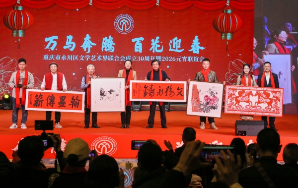 永川区文联成立30周年活动举行